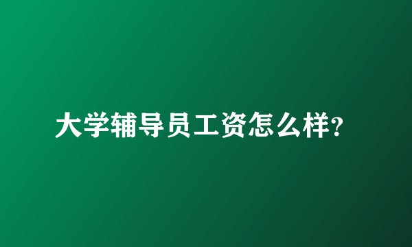 大学辅导员工资怎么样？