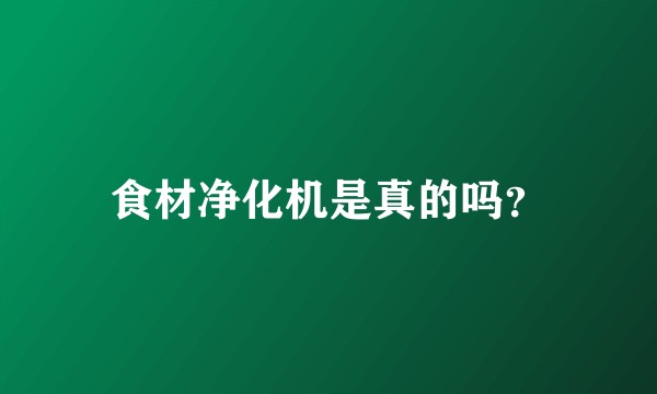 食材净化机是真的吗？