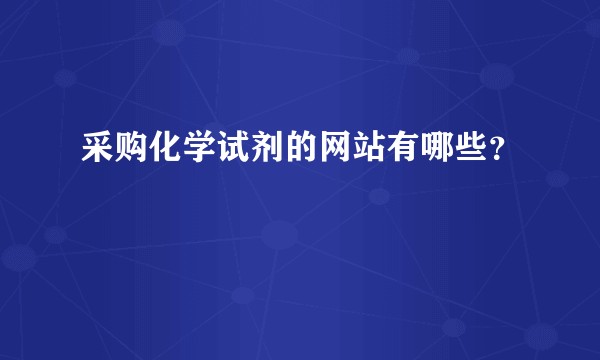 采购化学试剂的网站有哪些？