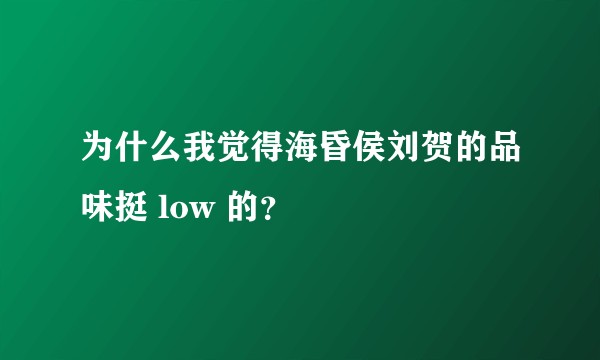 为什么我觉得海昏侯刘贺的品味挺 low 的？