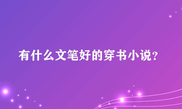 有什么文笔好的穿书小说?