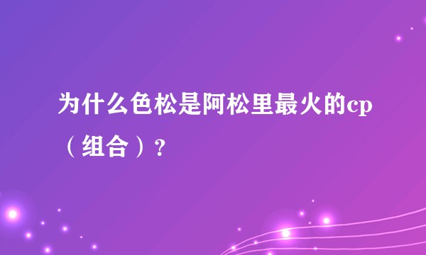 为什么色松是阿松里最火的cp（组合）？