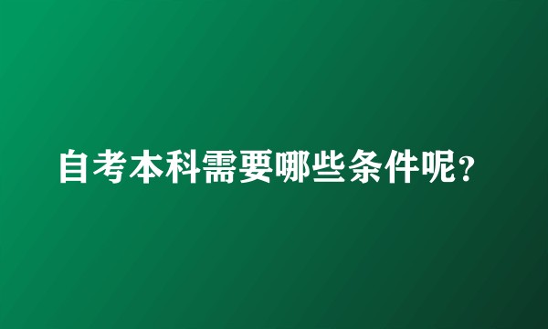 自考本科需要哪些条件呢？