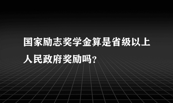 国家励志奖学金算是省级以上人民政府奖励吗？