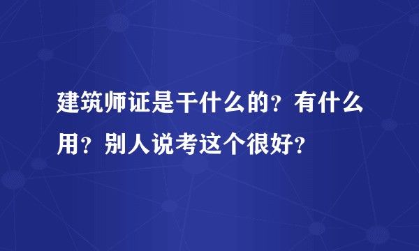 建筑师证是干什么的？有什么用？别人说考这个很好？