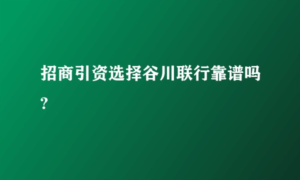 招商引资选择谷川联行靠谱吗?