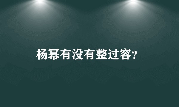 杨幂有没有整过容？