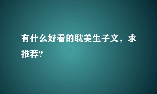 有什么好看的耽美生子文，求推荐?