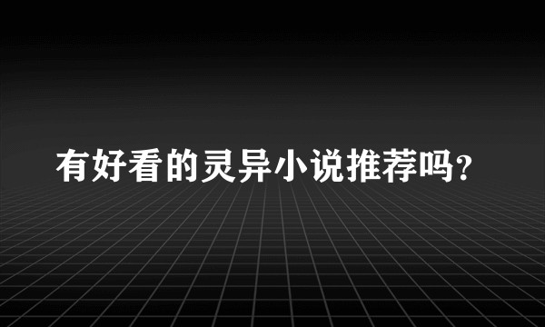 有好看的灵异小说推荐吗？
