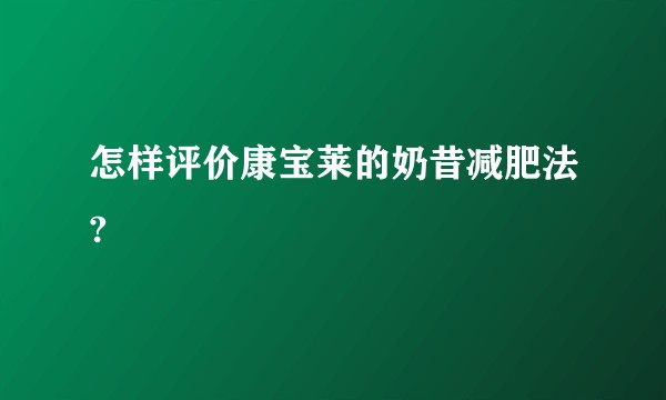 怎样评价康宝莱的奶昔减肥法?