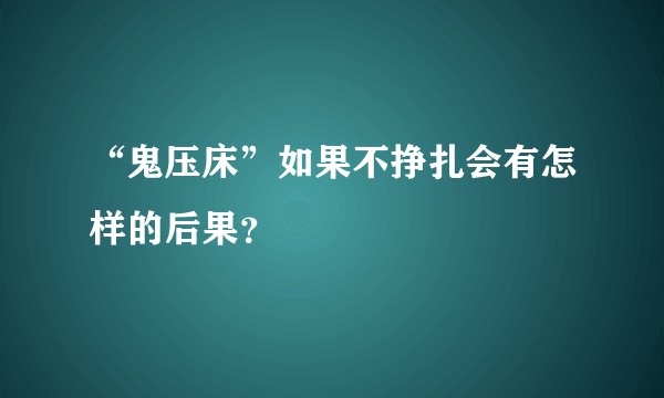 “鬼压床”如果不挣扎会有怎样的后果?