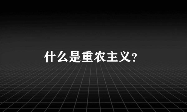 什么是重农主义？