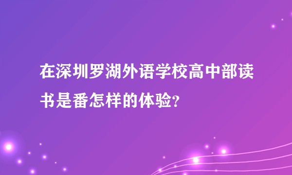 在深圳罗湖外语学校高中部读书是番怎样的体验？