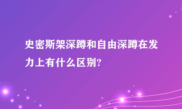 史密斯架深蹲和自由深蹲在发力上有什么区别?