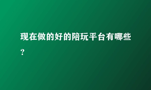 现在做的好的陪玩平台有哪些？