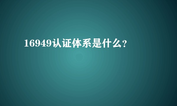 16949认证体系是什么？