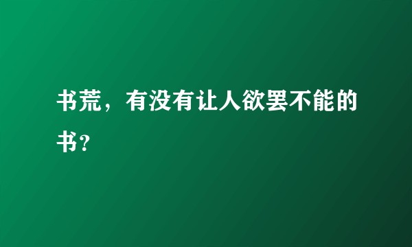 书荒，有没有让人欲罢不能的书？