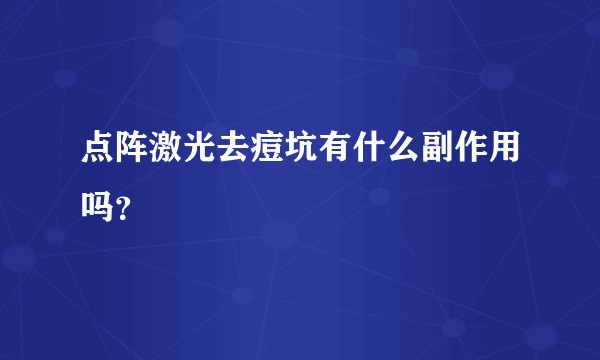 点阵激光去痘坑有什么副作用吗？