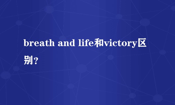 breath and life和victory区别？