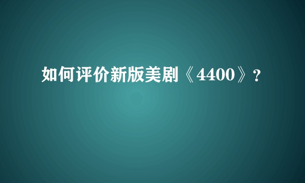 如何评价新版美剧《4400》？