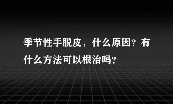 季节性手脱皮，什么原因？有什么方法可以根治吗？