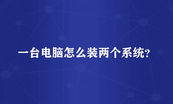 一台电脑怎么装两个系统？