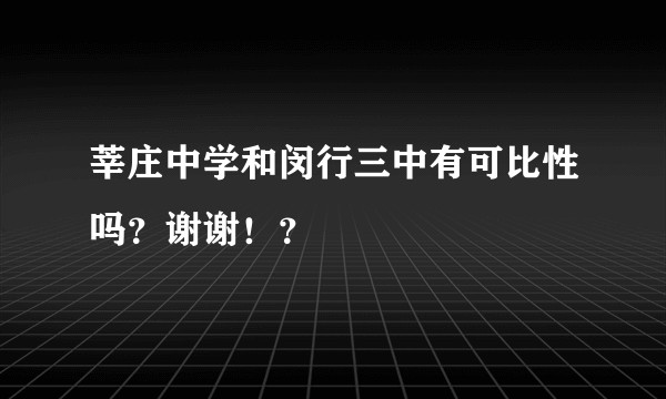 莘庄中学和闵行三中有可比性吗？谢谢！？