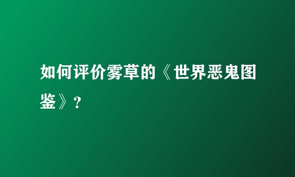 如何评价雾草的《世界恶鬼图鉴》？