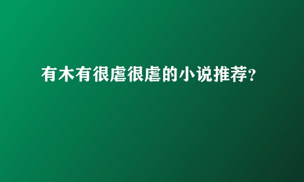 有木有很虐很虐的小说推荐？