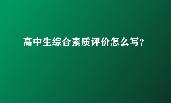 高中生综合素质评价怎么写？