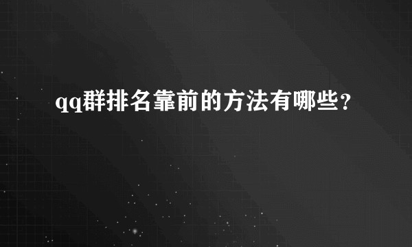qq群排名靠前的方法有哪些？