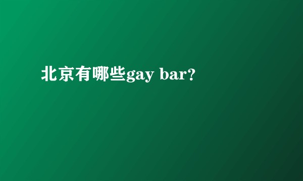 北京有哪些gay bar？