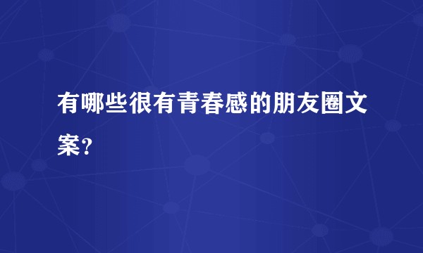 有哪些很有青春感的朋友圈文案？