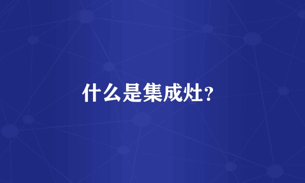 什么是集成灶？