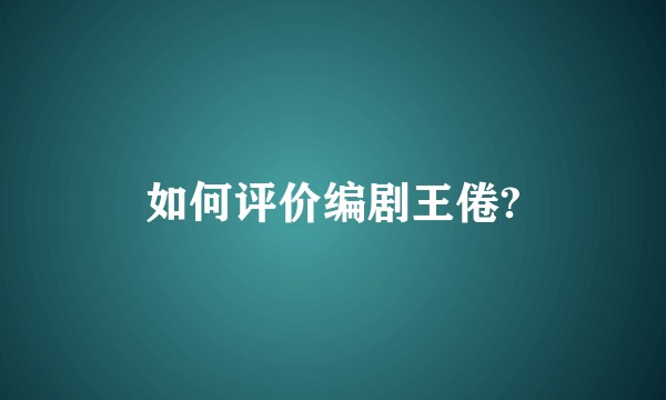 如何评价编剧王倦?