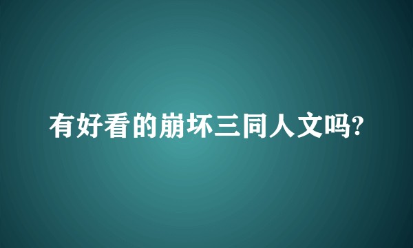 有好看的崩坏三同人文吗?