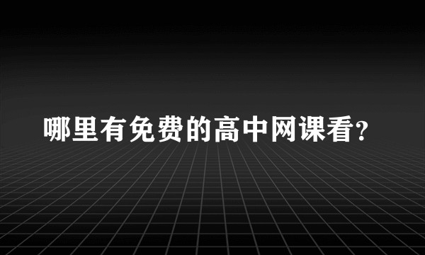 哪里有免费的高中网课看？