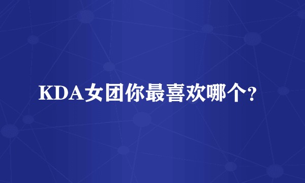 KDA女团你最喜欢哪个？