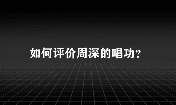 如何评价周深的唱功?