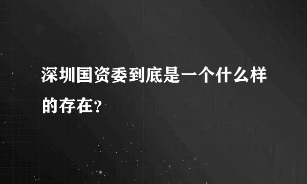深圳国资委到底是一个什么样的存在？