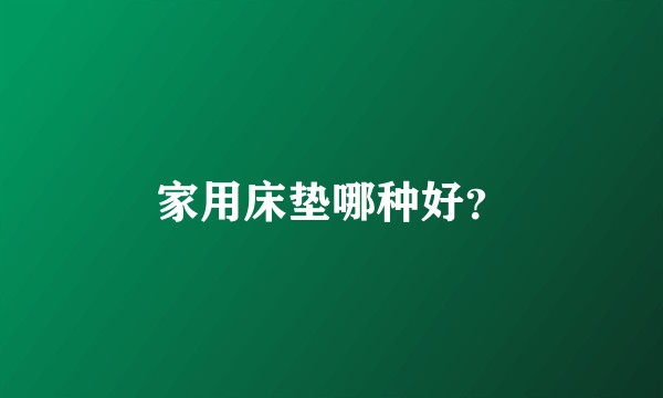 家用床垫哪种好？