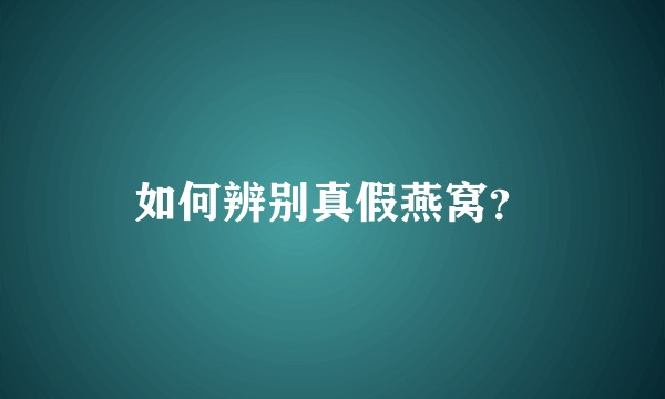 如何辨别真假燕窝？