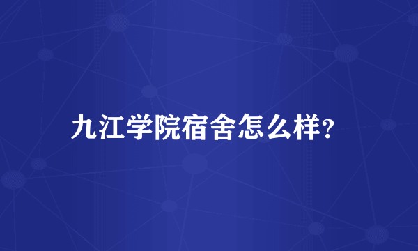 九江学院宿舍怎么样？