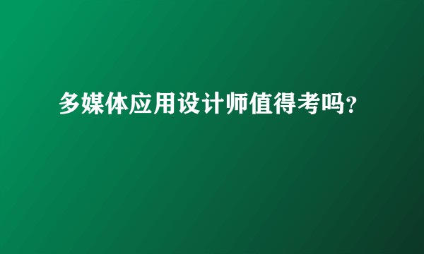 多媒体应用设计师值得考吗？