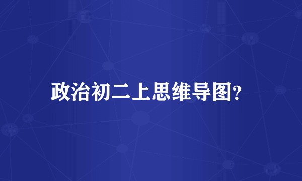 政治初二上思维导图？