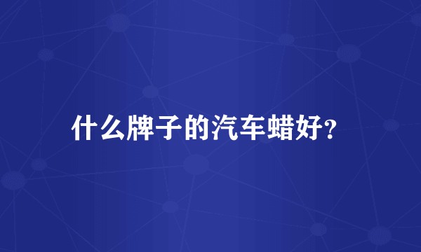 什么牌子的汽车蜡好？