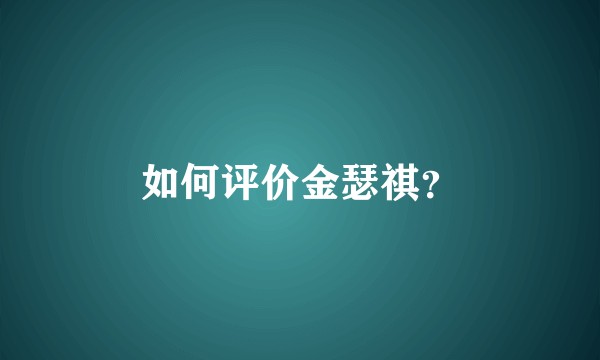 如何评价金瑟祺？