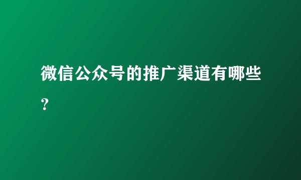 微信公众号的推广渠道有哪些?