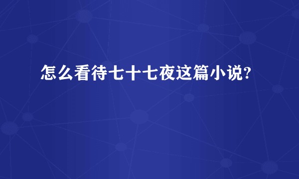怎么看待七十七夜这篇小说?