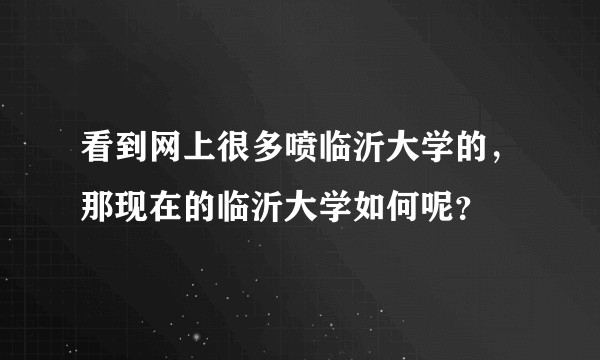 看到网上很多喷临沂大学的,那现在的临沂大学如何呢?